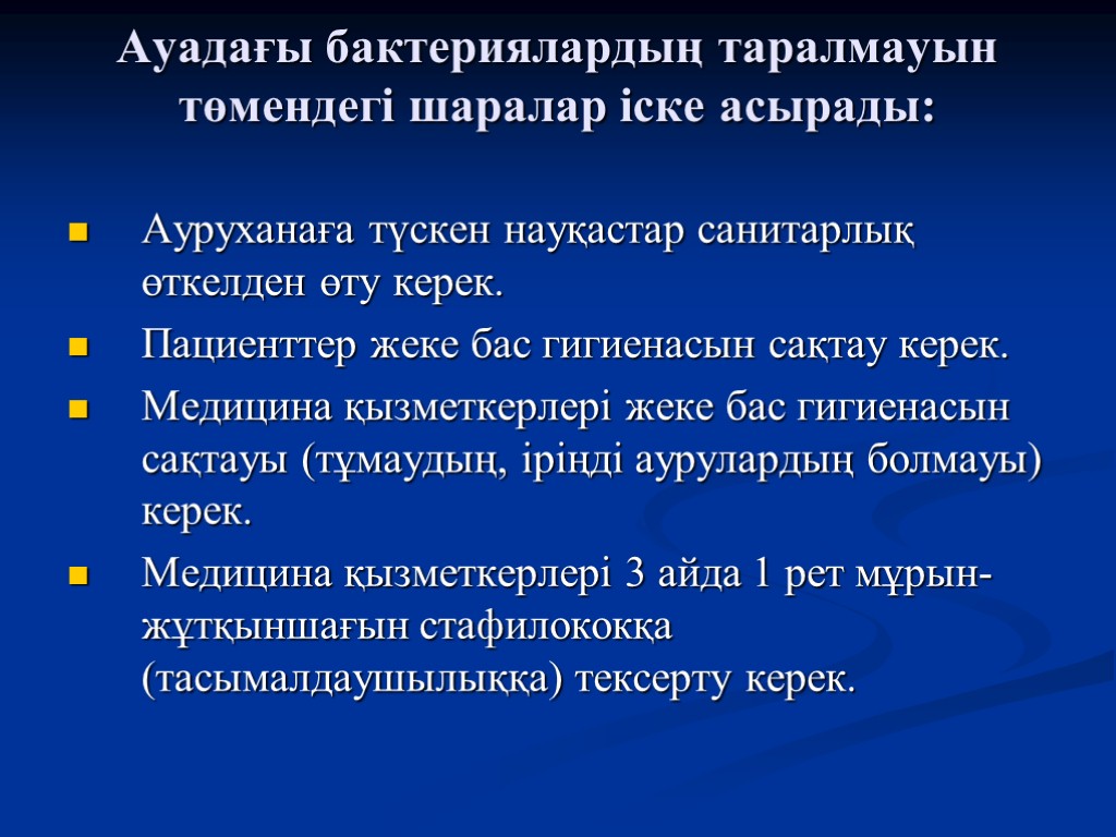 Ауадағы бактериялардың таралмауын төмендегі шаралар іске асырады: Ауруханаға түскен науқастар санитарлық өткелден өту керек.